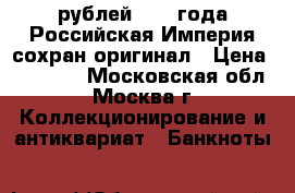 10 рублей 1898 года Российская Империя сохран оригинал › Цена ­ 16 000 - Московская обл., Москва г. Коллекционирование и антиквариат » Банкноты   